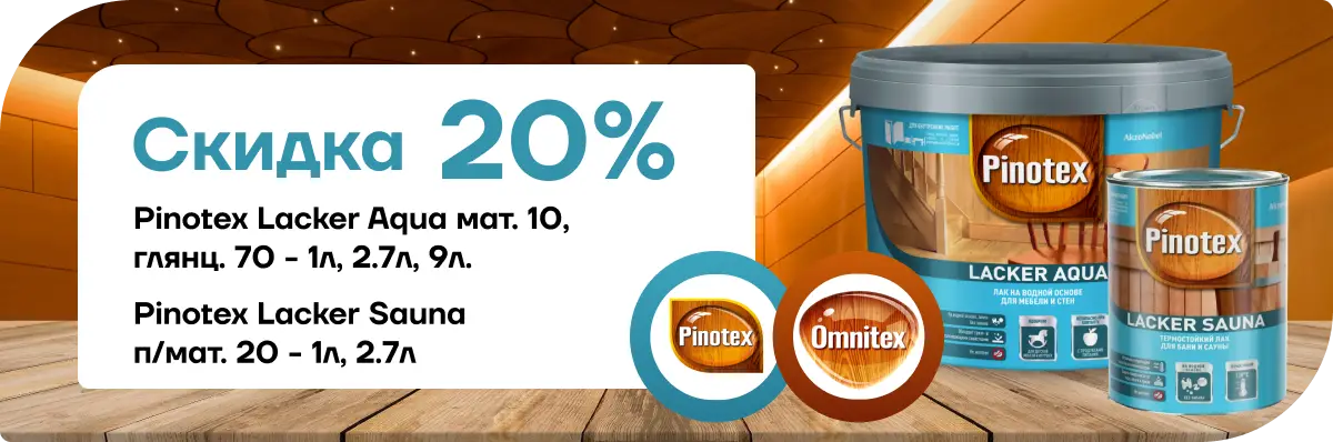 Акция: скидка 20 % на лак Pinotex / Omnitex Lacker Aqua!