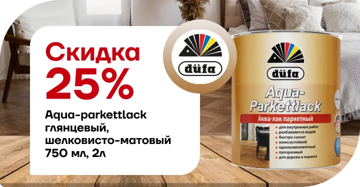 скидка 25% Дюфа Лак AQUA-PARKETTLACK 