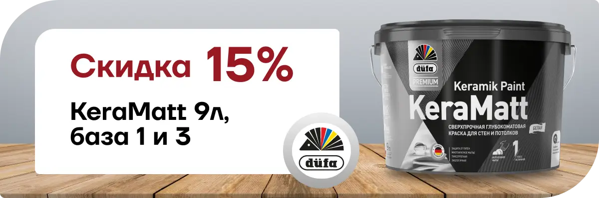 Скидка 15% Düfa Premium KeraMatt Keramik