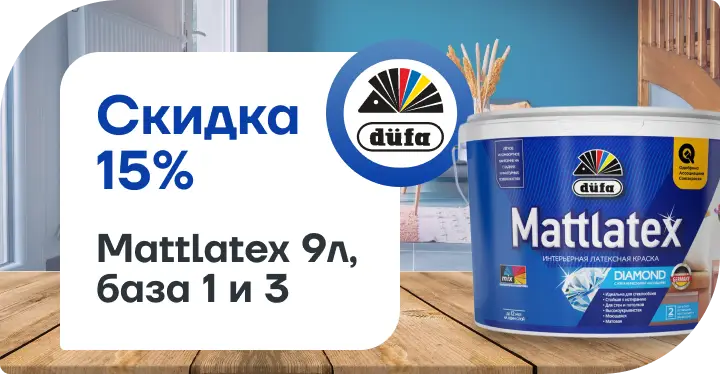 Скидка 15% на Dufa Mattlatex!