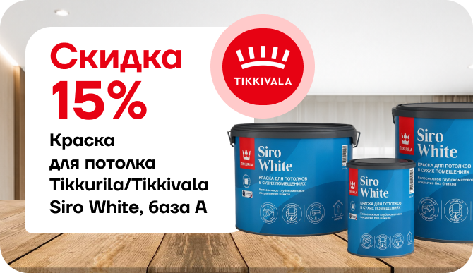 Акция: скидка 15 % на краску Tikkurila Siro White (База A)