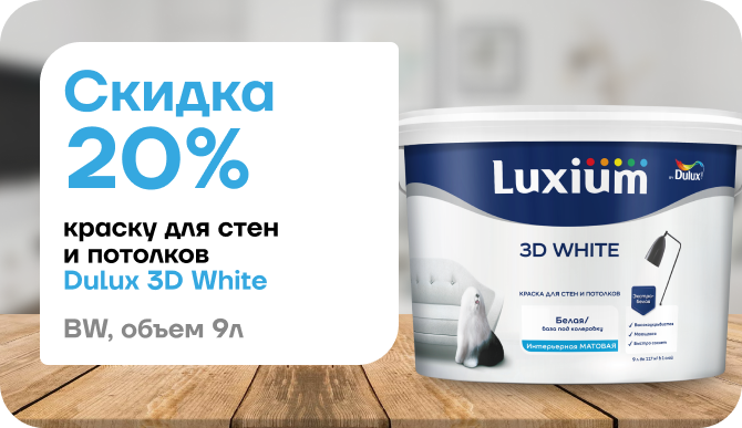 Успейте сэкономить: скидка 20 % на краску Dulux / Luxium 3D White (9 л, матовая, база BW). Большой объём — ещё выгоднее!