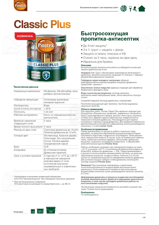 Пропитка декоративная для защиты древесины Pinotex Classic Plus 3 в 1 скандинавский серый 2,5 л.