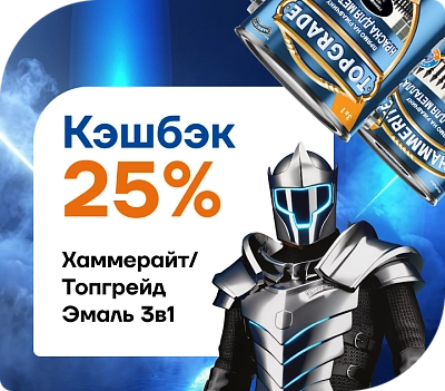 Кэшбек 25% на эмали Topgrade/Hammerite