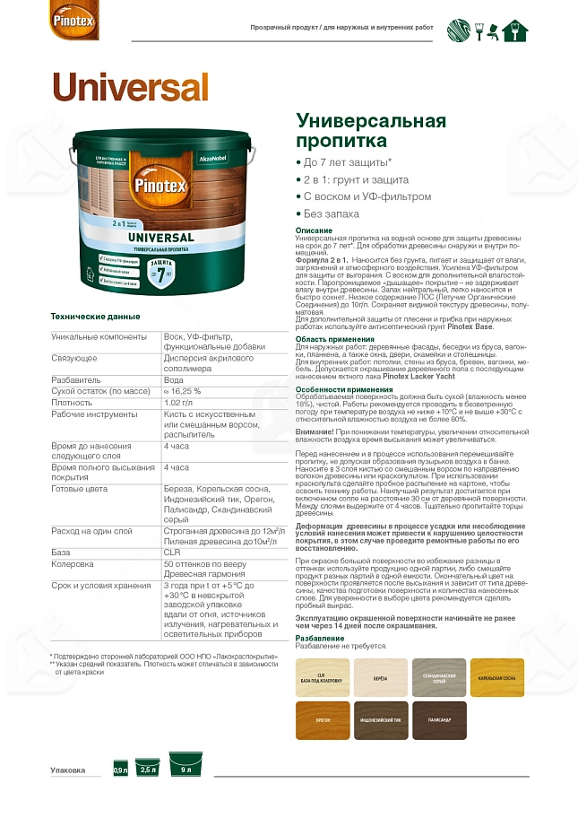 Pinotex Universal 2 в 1 универсальная пропитка для древесины Берёза 2,5 л