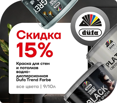 Акция: скидка 15 % на краску Dufa Trend Farbe